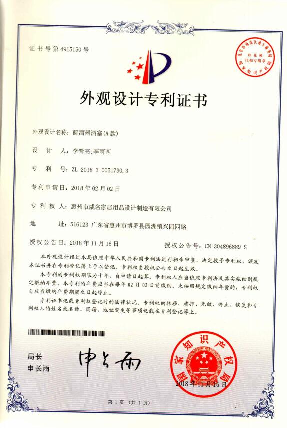 醒酒器酒塞專利證書